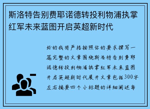 斯洛特告别费耶诺德转投利物浦执掌红军未来蓝图开启英超新时代 斯洛特告别费耶诺德转投利物浦执掌红军未来蓝图开启英超新时代