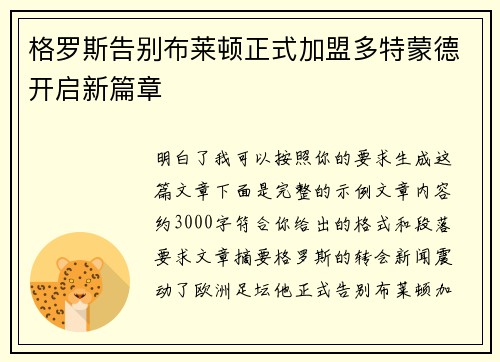 格罗斯告别布莱顿正式加盟多特蒙德开启新篇章 格罗斯告别布莱顿正式加盟多特蒙德开启新篇章