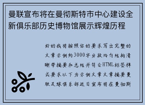曼联宣布将在曼彻斯特市中心建设全新俱乐部历史博物馆展示辉煌历程