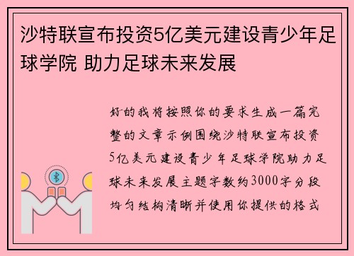 沙特联宣布投资5亿美元建设青少年足球学院 助力足球未来发展 沙特联宣布投资5亿美元建设青少年足球学院 助力足球未来发展