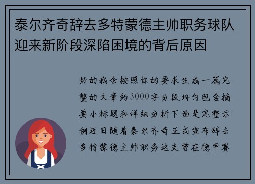 泰尔齐奇辞去多特蒙德主帅职务球队迎来新阶段深陷困境的背后原因