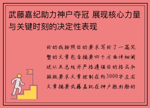 武藤嘉纪助力神户夺冠 展现核心力量与关键时刻的决定性表现