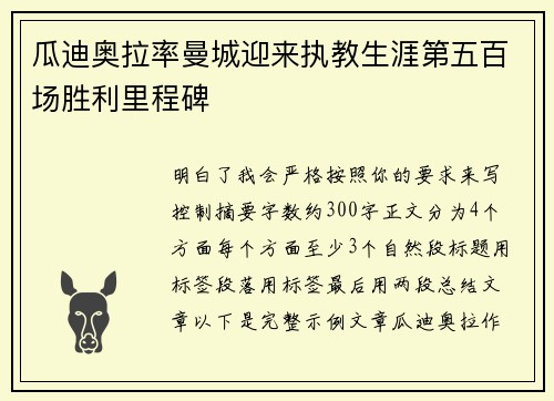 瓜迪奥拉率曼城迎来执教生涯第五百场胜利里程碑