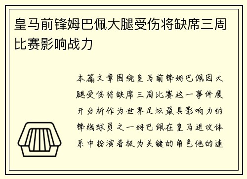 皇马前锋姆巴佩大腿受伤将缺席三周比赛影响战力