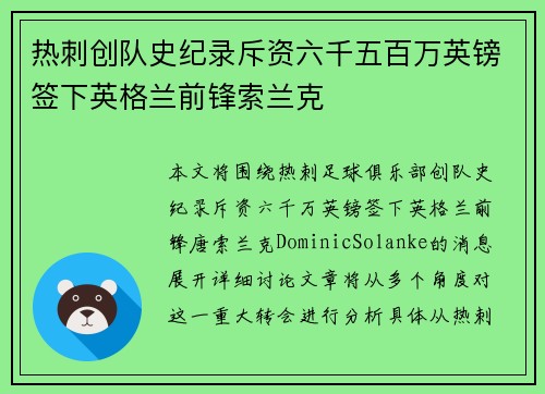 热刺创队史纪录斥资六千五百万英镑签下英格兰前锋索兰克