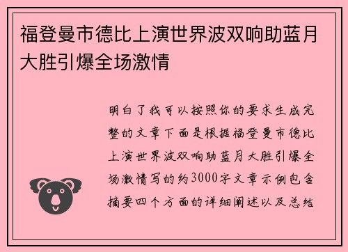 福登曼市德比上演世界波双响助蓝月大胜引爆全场激情 福登曼市德比上演世界波双响助蓝月大胜引爆全场激情