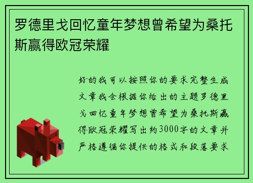 罗德里戈回忆童年梦想曾希望为桑托斯赢得欧冠荣耀 罗德里戈回忆童年梦想曾希望为桑托斯赢得欧冠荣耀