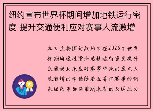 纽约宣布世界杯期间增加地铁运行密度 提升交通便利应对赛事人流激增 纽约宣布世界杯期间增加地铁运行密度 提升交通便利应对赛事人流激增