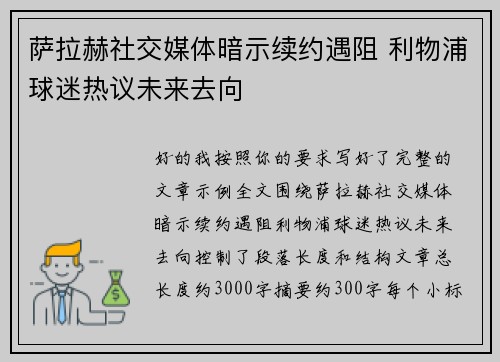 萨拉赫社交媒体暗示续约遇阻 利物浦球迷热议未来去向