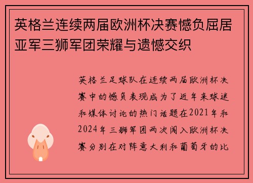 英格兰连续两届欧洲杯决赛憾负屈居亚军三狮军团荣耀与遗憾交织