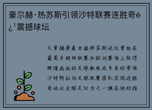 豪尔赫·热苏斯引领沙特联赛连胜奇迹震撼球坛 豪尔赫·热苏斯引领沙特联赛连胜奇迹震撼球坛