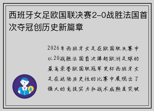 西班牙女足欧国联决赛2-0战胜法国首次夺冠创历史新篇章