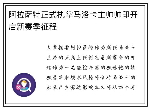 阿拉萨特正式执掌马洛卡主帅帅印开启新赛季征程