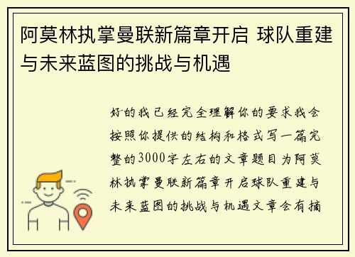 阿莫林执掌曼联新篇章开启 球队重建与未来蓝图的挑战与机遇 阿莫林执掌曼联新篇章开启 球队重建与未来蓝图的挑战与机遇