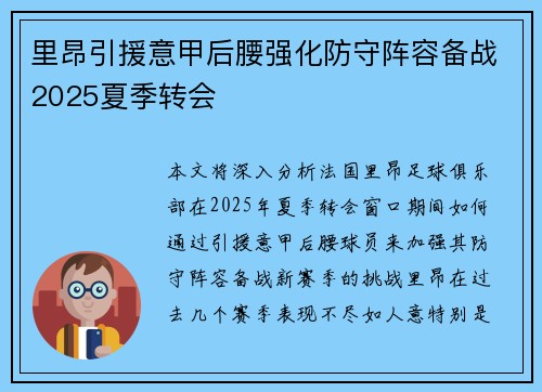 里昂引援意甲后腰强化防守阵容备战2025夏季转会