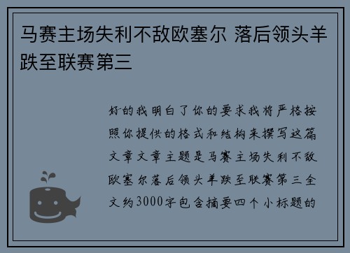 马赛主场失利不敌欧塞尔 落后领头羊跌至联赛第三