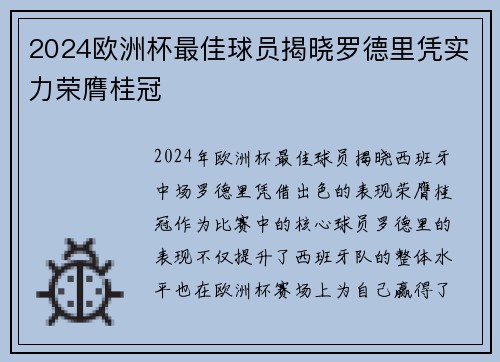 2024欧洲杯最佳球员揭晓罗德里凭实力荣膺桂冠