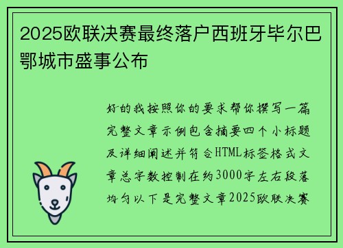 2025欧联决赛最终落户西班牙毕尔巴鄂城市盛事公布