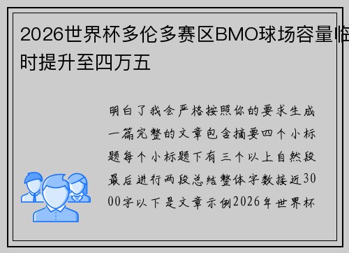 2026世界杯多伦多赛区BMO球场容量临时提升至四万五