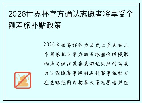 2026世界杯官方确认志愿者将享受全额差旅补贴政策