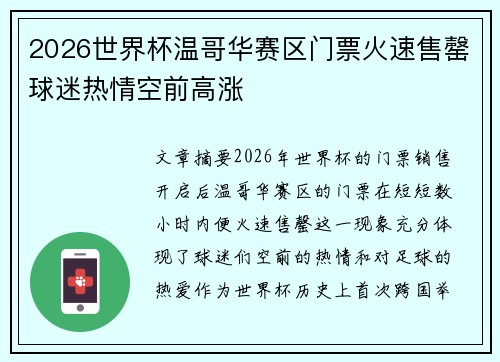 2026世界杯温哥华赛区门票火速售罄球迷热情空前高涨