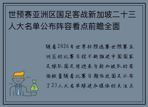 世预赛亚洲区国足客战新加坡二十三人大名单公布阵容看点前瞻全面